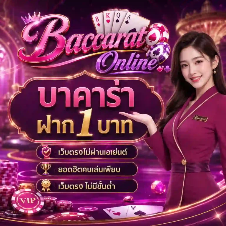 บาคาร่า ฝาก 1 บาท