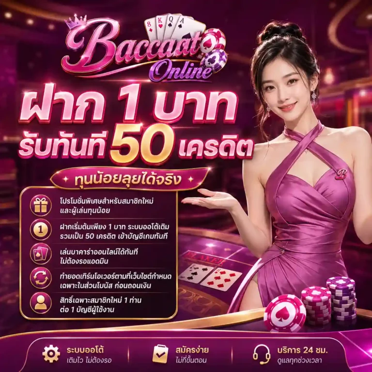 บาคาร่าฝาก1บาท โปรโมชั่น