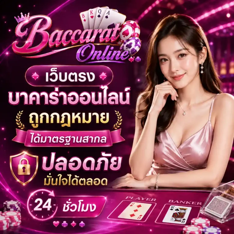 บาคาร่าขั้นต่ํา 10 บาท