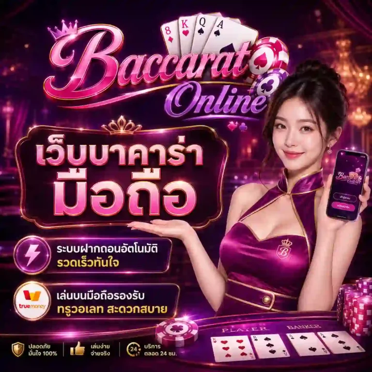 บาคาร่าเว็บตรง