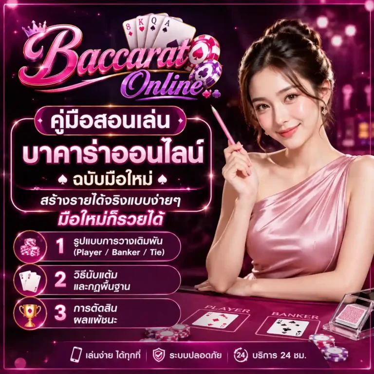 เล่นบาคาร่าออนไลน์
