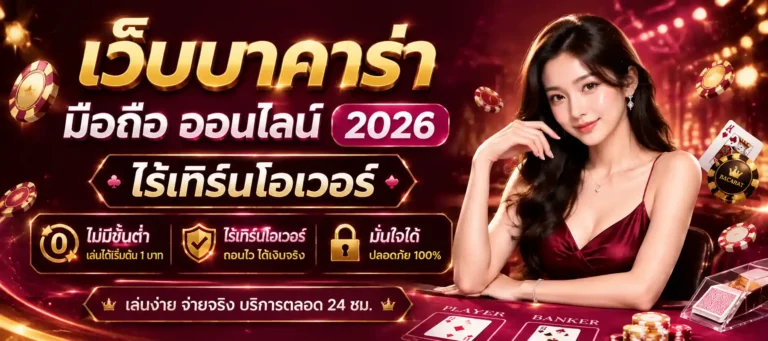 เว็บบาคาร่ามือถือ