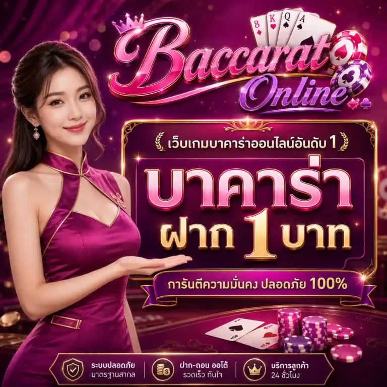 เว็บบาคาร่าออนไลน์